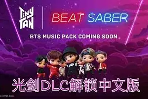 光剑节奏一体机解锁DLC 中文 Beat Saber 汉化版-侠趣网