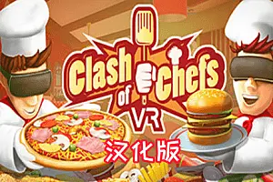 Clash of Chefs VR 模拟烹饪VR-侠趣网