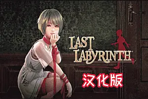 最后的迷宫 Last Labyrinth-侠趣网