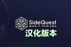 Oculus Quest 必装工具 SideQuest v0.10.12汉化中文版-侠趣网