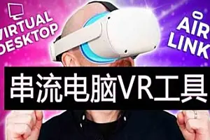 Oculus Quest 串流电脑VR游戏工具  Air Link 和 Virtual Desktop快捷兼容方式-侠趣网
