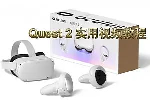 Oculus Quest 2从小白到进阶 – 完整使用教程-侠趣网