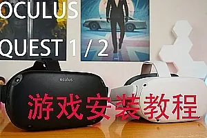 超详细 Oculus Quest游戏安装及打开方法-侠趣网