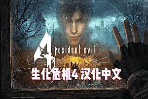 生化危机4 Resident Evil 4 VR 汉化中文版-侠趣网