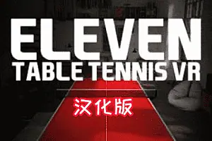真实乒乓球 Eleven Table Tennis-侠趣网