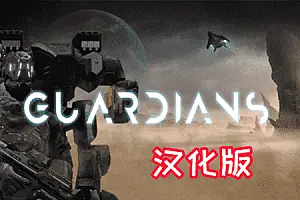 防卫守护者 Guardians-侠趣网