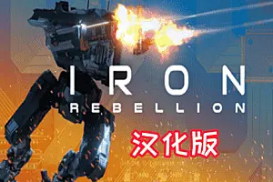 钢铁机甲 IRON REBELLION 汉化中文版-侠趣网