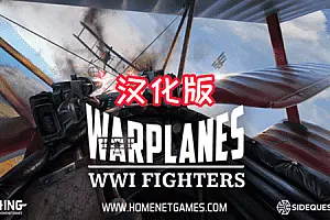Warplanes WW1 Fighters 战机大战-侠趣网