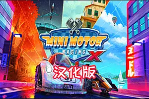 Mini Motor Racing X 汉化中文版 迷你赛车手X-侠趣网