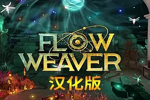 密室逃脱 Flow Weaver VR-侠趣网