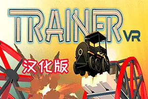 Trainer VR 建造火车-侠趣网