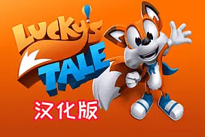 Lucky’s Tale VR 汉化中文版 幸运的小狐狸-侠趣网