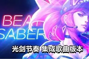 光剑节奏集成自定义歌曲 Beat Saber-侠趣网