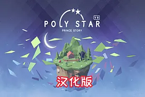 宝丽星辰 王子故事 Poly Star VR-侠趣网