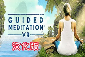 Guided Meditation VR 引导冥想-侠趣网