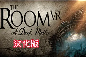 The Room VR A Dark Matter 房间 黑暗物质-侠趣网