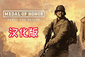 Medal of Honor Above and Beyond 汉化中文版 荣誉勋章 超越极限-侠趣网