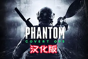 幻影行动汉化中文版 Phantom Covert Ops-侠趣网
