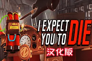 我希望你死 汉化中文版 I Expect You To Die VR-侠趣网