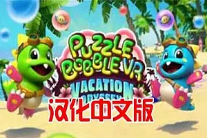 泡泡龙 VR 汉化中文版 Puzzle Bobble VR Vacation Odyssey-侠趣网