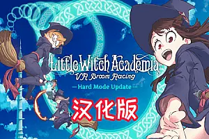 Little Witch Academia VR Broom Racing 汉化中文版 小魔女学园-侠趣网