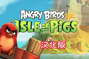 愤怒的小鸟 VR 猪岛 汉化中文版 Angry Birds VR Isle of Pigs-侠趣网