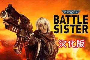 Warhammer 40,000 Battle Sister 汉化中文版 战锤40K 战斗姐妹-侠趣网