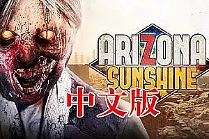 亚利桑那阳光 DLC 汉化中文版 Arizona Sunshine DLC-侠趣网