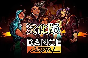 舞蹈中心 汉化中文版 跳舞 Dance Centra-侠趣网