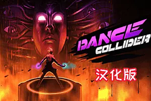 Dance Collider 汉化中文版 舞蹈对撞机-侠趣网