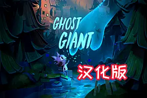 Ghost Giant 汉化中文版 幽灵巨人-侠趣网