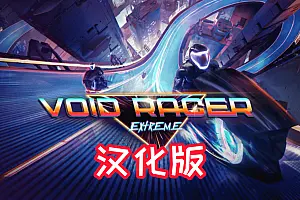 Void Racer Extreme 汉化中文版 极限虚空赛车-侠趣网