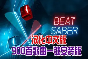 光剑节奏 900首歌 Beat Saber 汉化打包歌曲 BMBF工具打包版本-侠趣网
