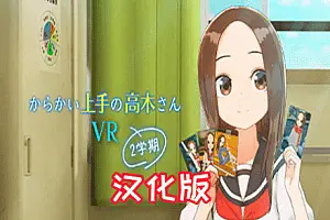 高木先生 VR 1 2学期-侠趣网